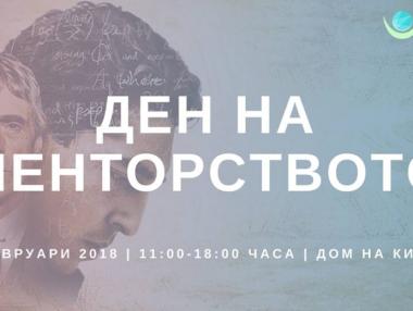 Какво е да бъдеш ментор ни разказват в „Дом на киното“ на 17 февруари