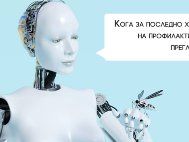 Български чатбот ни подсеща за медицински прегледи