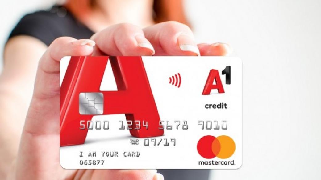 А1 предлага дигитален портфейл и кредитна карта