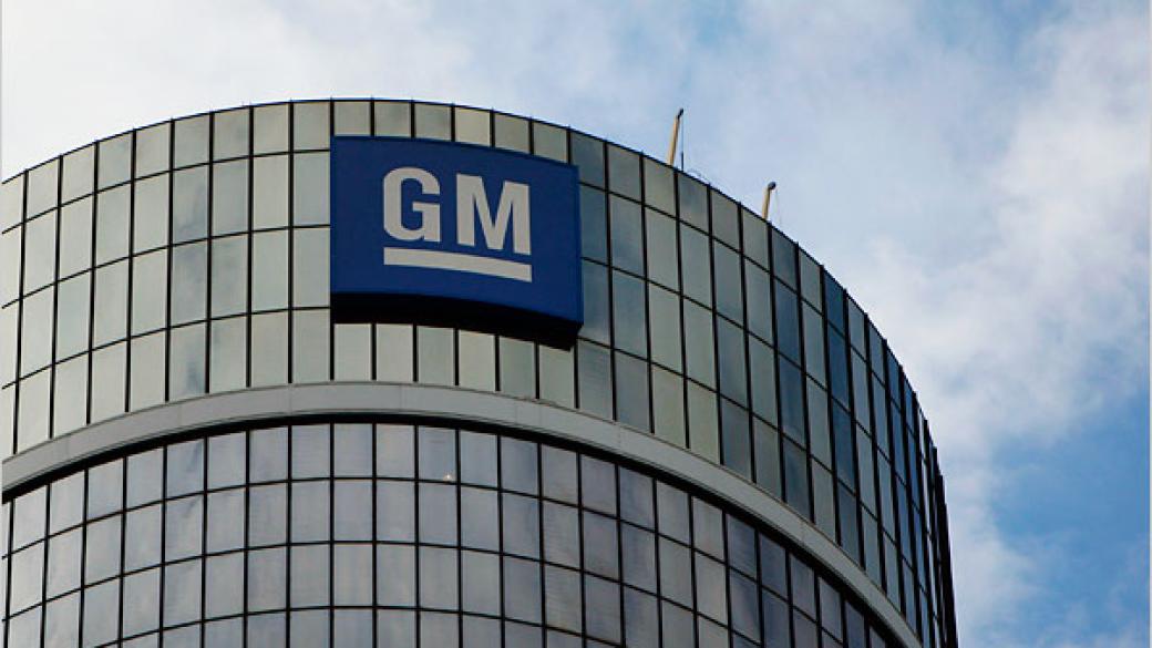 GM изтегля над 1 млн. автомобила заради проблем с волана