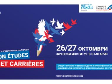 Франкофонски салон представя възможностите за обучение и работа във Франция