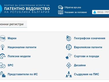 Патентно ведомство пуска нова е-услуга от утре