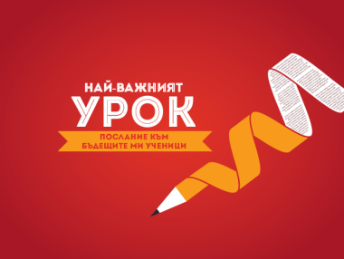 PwC България стартира конкурс за студенти от педагогически специалности