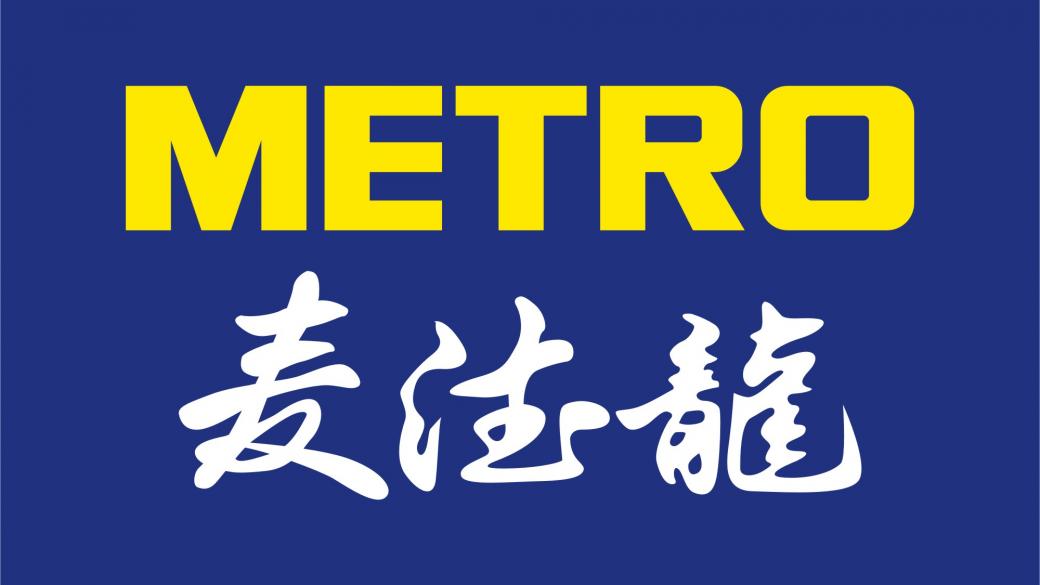Metro обмисля продажба на голяма част от китайския си бизнес